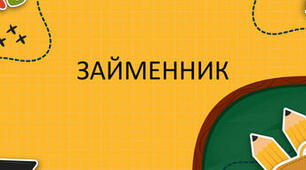 Контрольна робота "Займенник" (тестування)