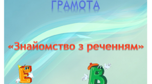 Грамота. Середня група. "Знайомство з реченням"
