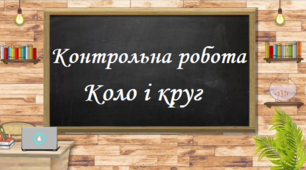 Коло і круг