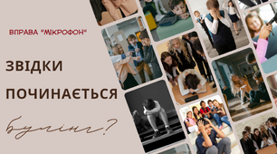 Презентація "Звідки починається  булiнг? "