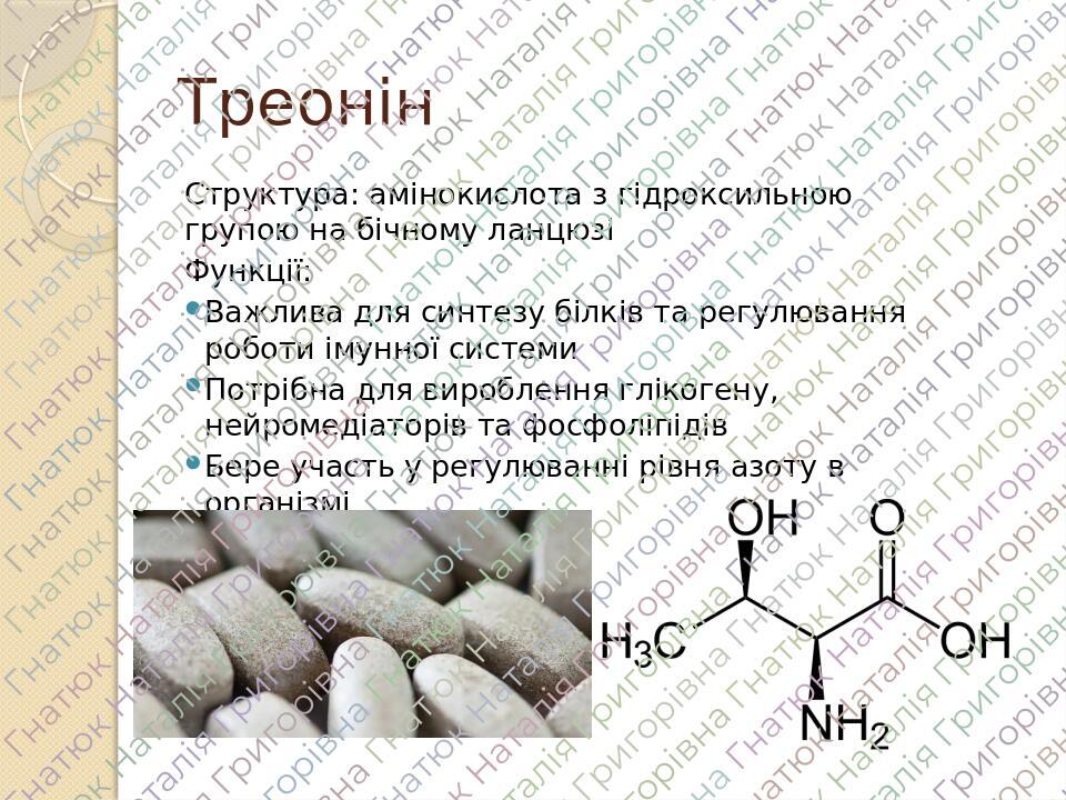 Презентація: Незамінні амінокислоти. Роль амінокислот | Презентація. Хімія
