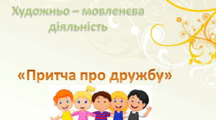 Художньо - мовленєва діяльність. Середня група. "!Притча про дружбу"