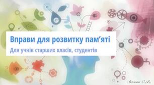 Вправи для розвитку ПАМ‘ЯТІ