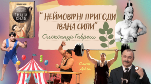 Олександр Гаврош "Неймовірні пригоди Івана Сили"