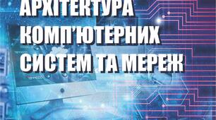 Архітектура комп'ютерних систем та мереж: навчальний посібник