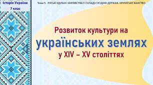 Презентація до уроку «Розвиток культури на українських землях у ХІV - ХV століттях»