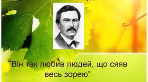  Степан Руданський