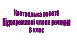 Контрольна робота з теми "Відокремлені члени речення""