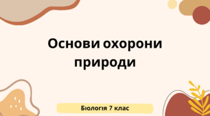 "Основи охорони природи.Природоохоронні території.Червона книга України"