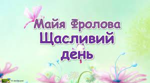 Діагностувальна робота. Читання мовчки "Щасливий день" за Майєю Фроловою