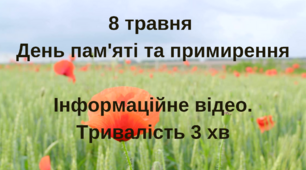 Інформаційне відео  "8 травня  День пам'яті та примирення"