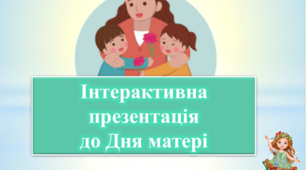 Інтерактивна  презентація до Дня матері