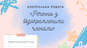 Відокремлені члени речення
