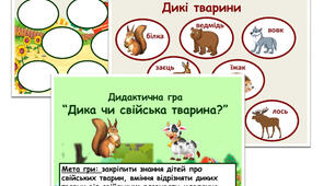 Дидактична гра "Дика чи свійська тварина?"