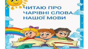Читання. Читаю про чарівні слова нашої мови.