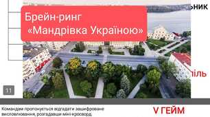 Брейн - ринг  "Мандрівка Україною"
