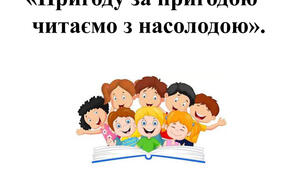 Узагальнення з розділу "Пригоду за пригодою читаю з насолодою"