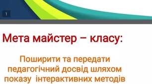 Майстер клас для вчителів фізики "Використання інтерактивних вправ на уроках фізики"