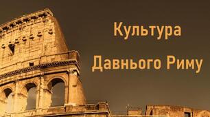 Культура Давнього Риму