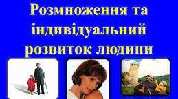 Самостійна робота з теми "Розмноження та індивідуальний розвиток людини"