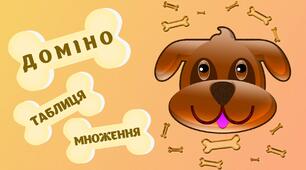 Доміно "Таблиця множення, або ласощі для песика"