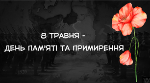 Презентація "8 травня - День пам'яті та примирення " актуальність для сучасної України у 2025році