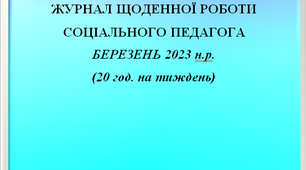 Журнал щоденної роботи соціального педагога за березень 2023 року (заповнений)