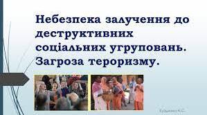 Небезпека залучення до деструктивних соціальних угрупувань. Загроза тероризму.