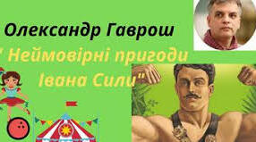  О.Гаврош "Неймовірні пригоди Івана Сили"