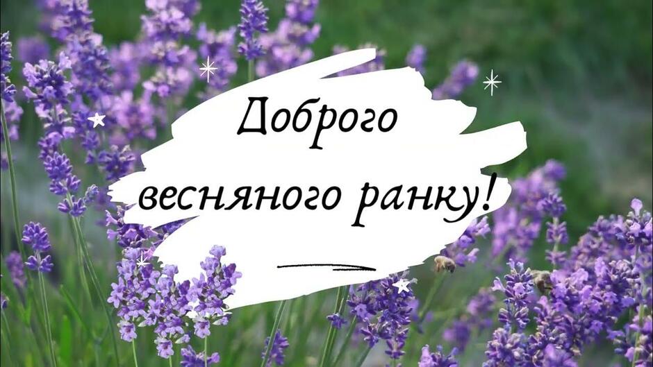 Доброго весняного ранку! Ранкове привітання для дітей та дорослих - YouTube
