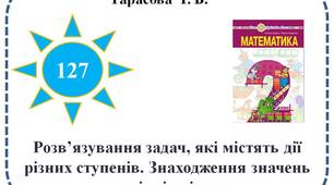 Розв’язування задач, які містять дії різних ступенів. Знаходження значень виразів зі змінною.