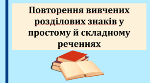 Презентація "Повторення вивчених розділових знаків у простому й складному реченнях", 9 клас.
