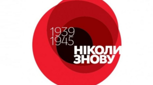 Ніколи знову. 8 травня день пам'яті і примирення