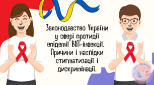 Законодавство України у сфері протидії епідемії ВІЛ-інфекції. Причини і наслідки стигматизації і дискримінації.