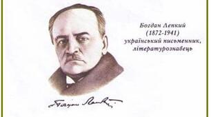 (Копія) Життя і творчість Богдана Лепкого