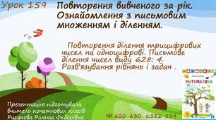 Презентація "Повторення ділення трицифрових чисел на одноцифрові. Письмове ділення чисел виду 628: 4. Розв’язування рівнянь і задач ".