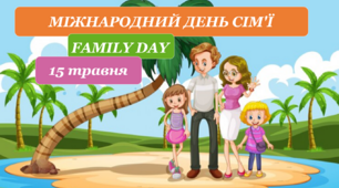 Виховна година "МІЖНАРОДНИЙ ДЕНЬ СІМ'Ї" (презентація+конспект+практичні завдання)