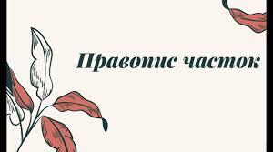 ПРЕЗЕНТАЦІЯ "ПРАВОПИС ЧАСТОК ІЗ ЗАЙМЕННИКАМИ, ПРИСЛІВНИКАМИ(ПОВТОРЕННЯ).