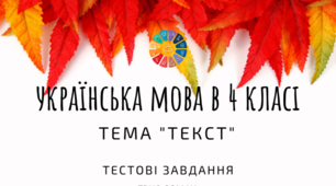 Визначаю тему і мету тексту