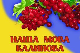 Без мови рідної ніяк не можна! » Профспілка працівників освіти і науки України