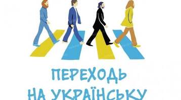 Мовний закон - що зміниться з 16 січня — закон про мову