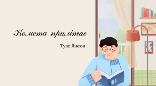 Туве Янсон "Комета прилітає"