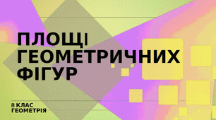 Площі геометричних фігур