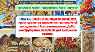 Урок 63-64 Тема 3.3. Технічне конструювання об’єкта проєктування та визначення технологічної послідовності його виготовлення. Добір конструкційних матеріалів для виконання проєкта. Презентація