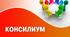 2 Накази Про проведення(1) та РІШЕННЯ (2)психолого – педагогічного консиліуму  "Врахування у  навчанні та вихованні індивідуально–  типологічних особливостей підлітків».