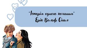Ерік Сігал "Історія одного кохання"