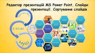 Редактор презентацій MS Power Point. Слайди презентації. Сортування слайдів (інформатика за підручником Воронцова 3 клас)