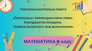 Тематична контрольна робота №11 «Паралельні і перпендикулярні прямі. Координатна площина. Графіки залежності між величинами»