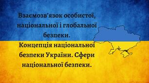Презентація "Взаємозв’язок особистої, національної і глобальної безпеки. Концепція національної безпеки України. Сфери національної безпеки."