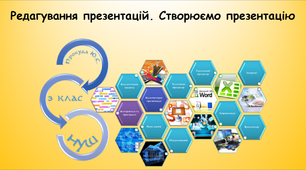Редагування презентацій. Створюємо презентацію (інформатика за підручником Воронцова 3 клас)